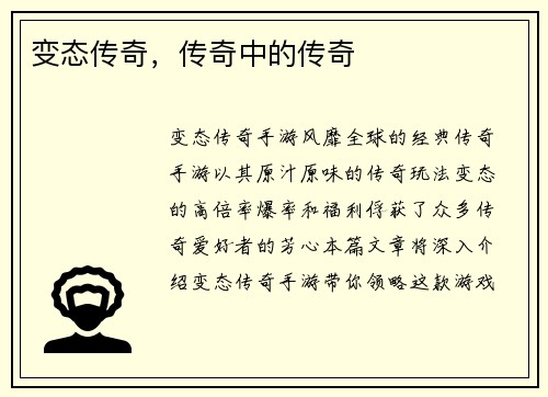变态传奇，传奇中的传奇
