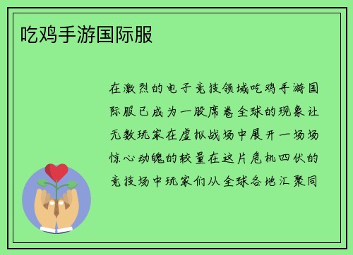 吃鸡手游国际服