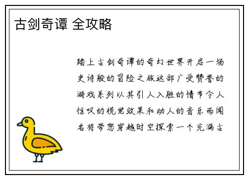 古剑奇谭 全攻略