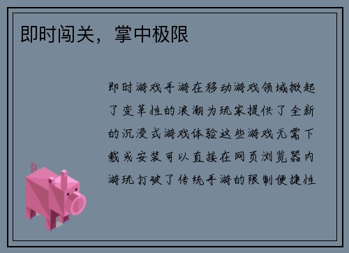 即时闯关，掌中极限