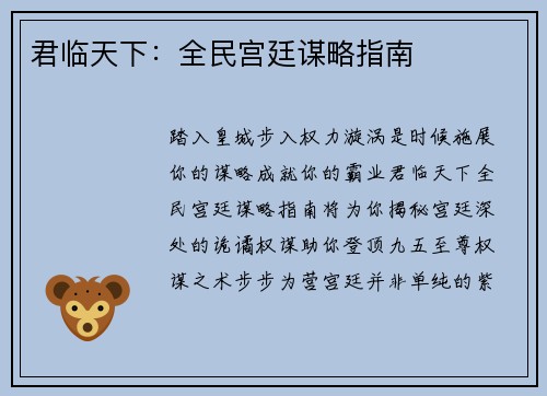君临天下：全民宫廷谋略指南