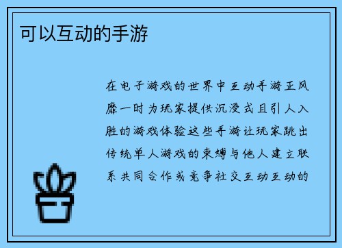 可以互动的手游