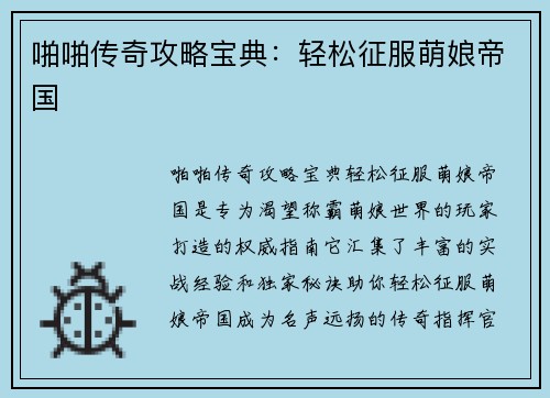 啪啪传奇攻略宝典：轻松征服萌娘帝国