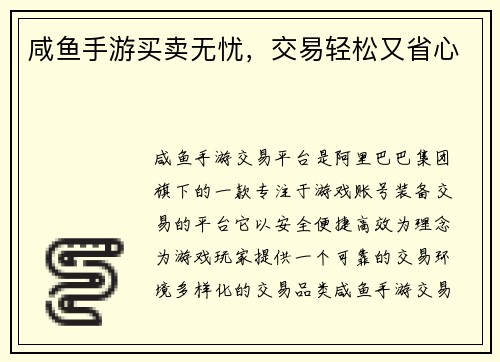 咸鱼手游买卖无忧，交易轻松又省心