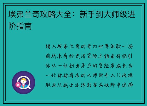 埃弗兰奇攻略大全：新手到大师级进阶指南
