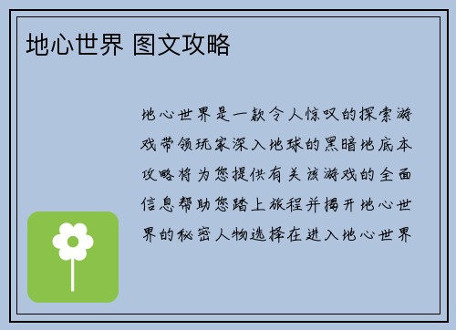 地心世界 图文攻略