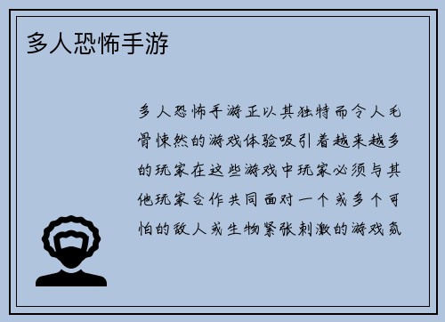 多人恐怖手游