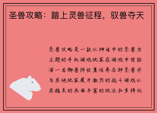 圣兽攻略：踏上灵兽征程，驭兽夺天