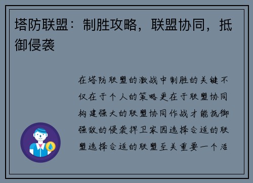 塔防联盟：制胜攻略，联盟协同，抵御侵袭