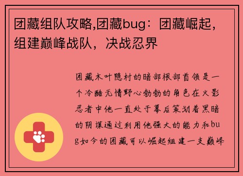 团藏组队攻略,团藏bug：团藏崛起，组建巅峰战队，决战忍界