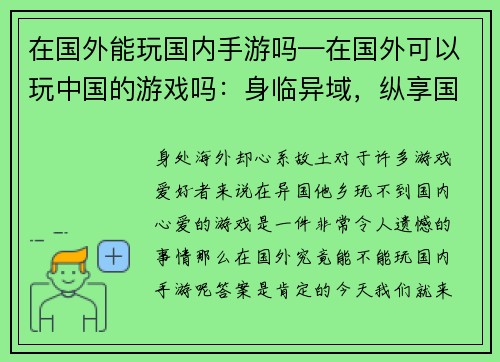 在国外能玩国内手游吗—在国外可以玩中国的游戏吗：身临异域，纵享国游—海外玩转国内手游攻略
