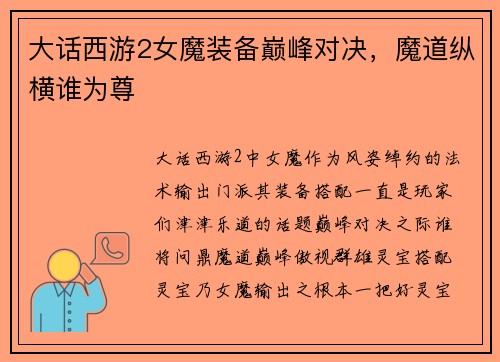 大话西游2女魔装备巅峰对决，魔道纵横谁为尊