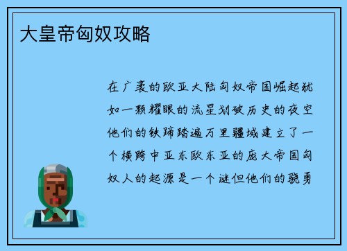 大皇帝匈奴攻略