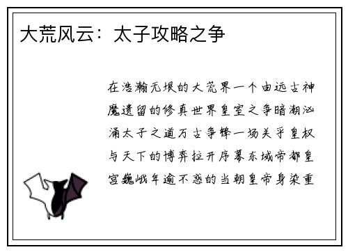 大荒风云：太子攻略之争