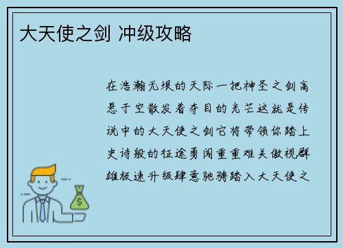大天使之剑 冲级攻略