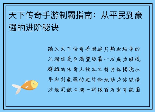 天下传奇手游制霸指南：从平民到豪强的进阶秘诀