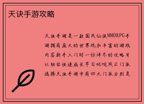 天诀手游攻略
