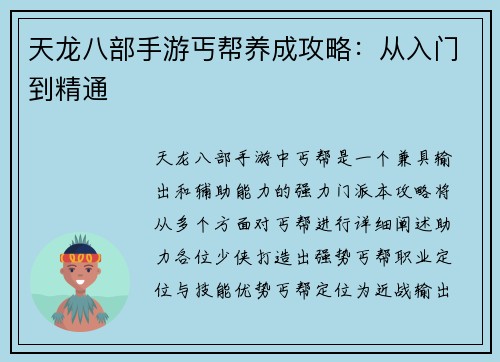 天龙八部手游丐帮养成攻略：从入门到精通