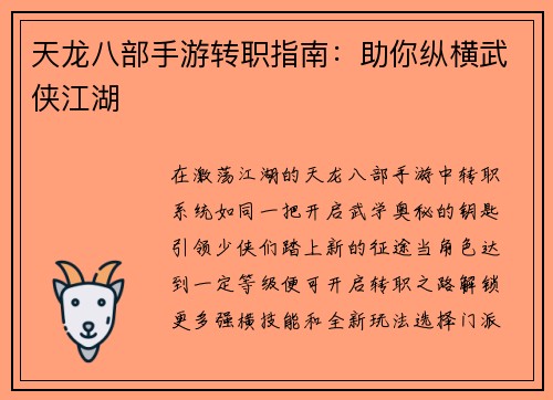 天龙八部手游转职指南：助你纵横武侠江湖