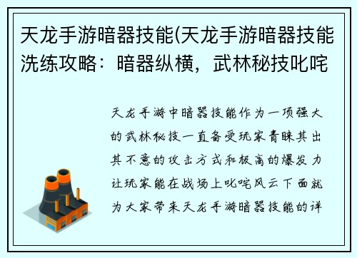 天龙手游暗器技能(天龙手游暗器技能洗练攻略：暗器纵横，武林秘技叱咤风云)