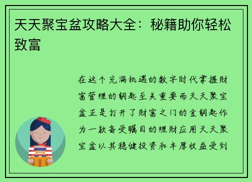 天天聚宝盆攻略大全：秘籍助你轻松致富