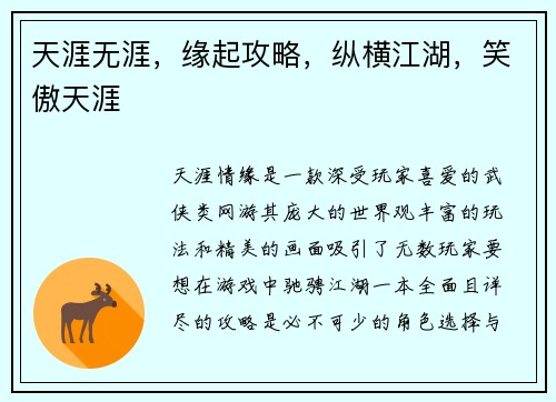天涯无涯，缘起攻略，纵横江湖，笑傲天涯