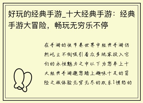 好玩的经典手游_十大经典手游：经典手游大冒险，畅玩无穷乐不停
