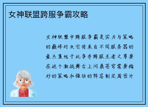 女神联盟跨服争霸攻略