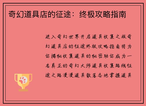 奇幻道具店的征途：终极攻略指南