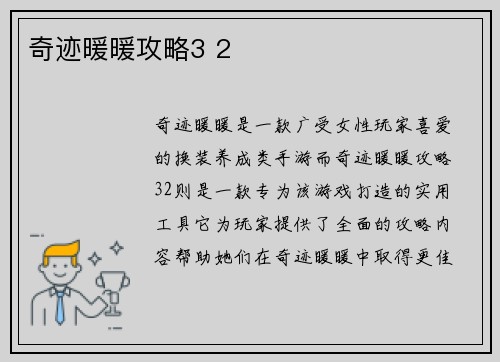 奇迹暖暖攻略3 2