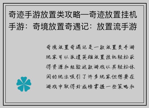 奇迹手游放置类攻略—奇迹放置挂机手游：奇境放置奇遇记：放置流手游攻略秘籍