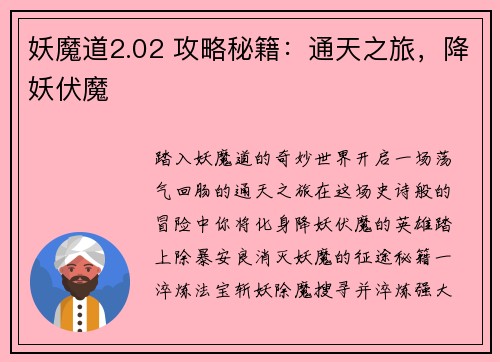 妖魔道2.02 攻略秘籍：通天之旅，降妖伏魔