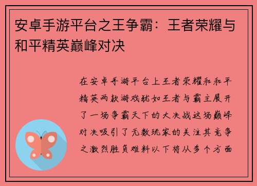 安卓手游平台之王争霸：王者荣耀与和平精英巅峰对决