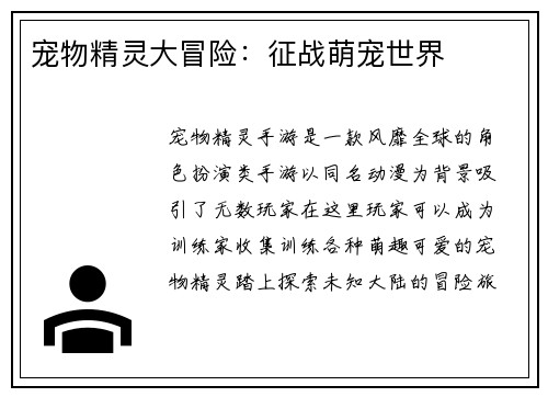 宠物精灵大冒险：征战萌宠世界