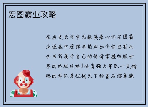 宏图霸业攻略