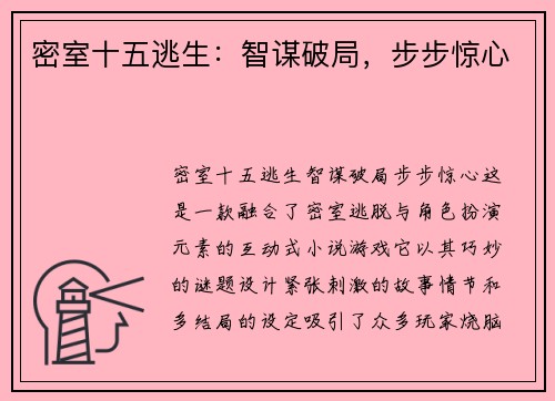 密室十五逃生：智谋破局，步步惊心