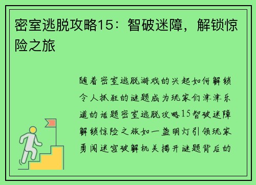 密室逃脱攻略15：智破迷障，解锁惊险之旅