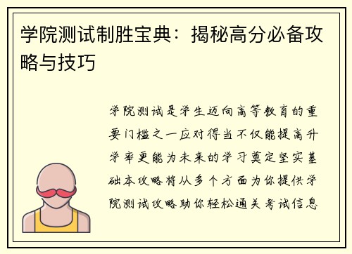 学院测试制胜宝典：揭秘高分必备攻略与技巧
