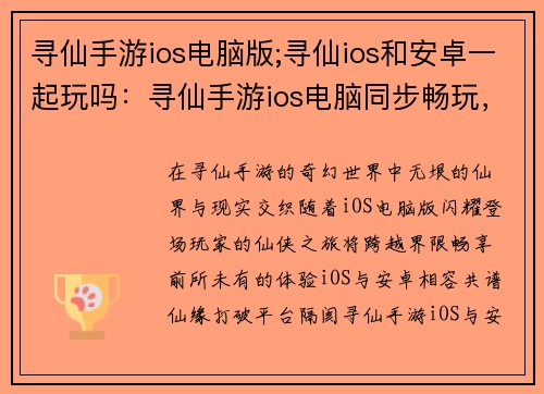 寻仙手游ios电脑版;寻仙ios和安卓一起玩吗：寻仙手游ios电脑同步畅玩，跨越界限，尽享仙侠