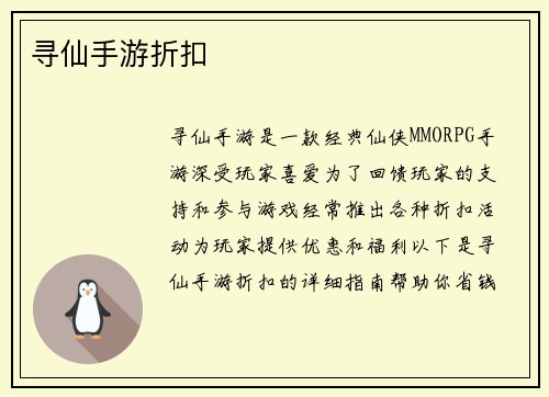 寻仙手游折扣