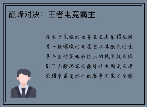 巅峰对决：王者电竞霸主