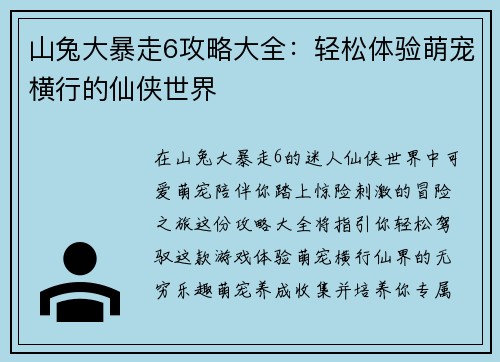 山兔大暴走6攻略大全：轻松体验萌宠横行的仙侠世界