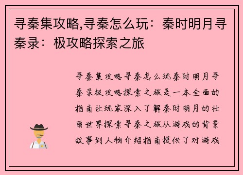 寻秦集攻略,寻秦怎么玩：秦时明月寻秦录：极攻略探索之旅
