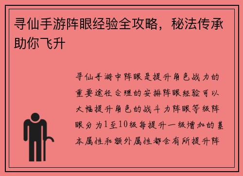 寻仙手游阵眼经验全攻略，秘法传承助你飞升