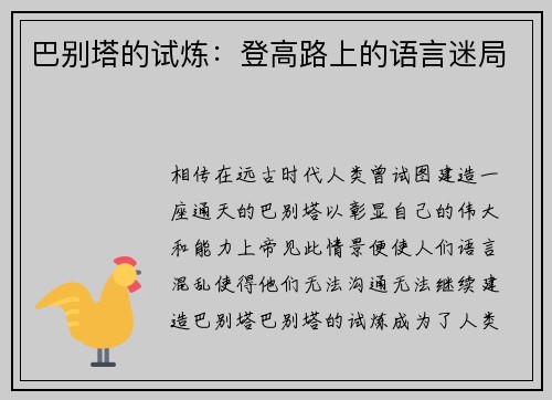 巴别塔的试炼：登高路上的语言迷局