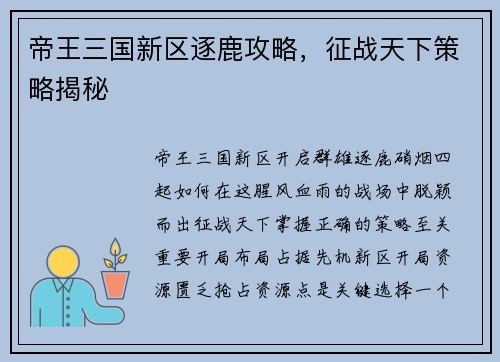 帝王三国新区逐鹿攻略，征战天下策略揭秘