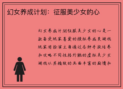 幻女养成计划：征服美少女的心