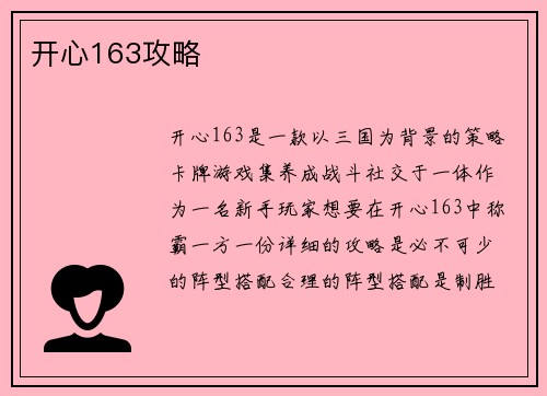 开心163攻略