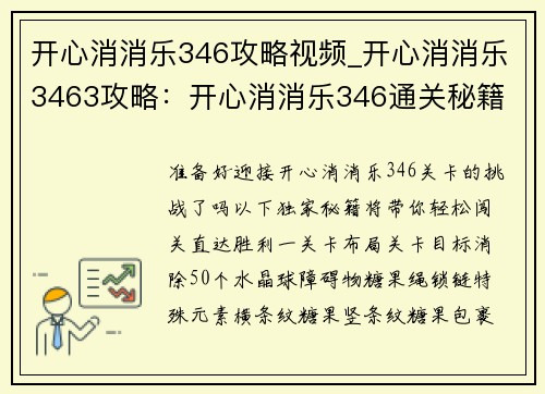 开心消消乐346攻略视频_开心消消乐3463攻略：开心消消乐346通关秘籍 轻松闯关 独家攻略