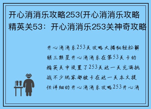 开心消消乐攻略253(开心消消乐攻略精英关53：开心消消乐253关神奇攻略：轻松解锁三颗星)